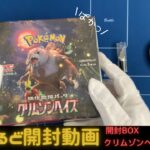 【開封動画】ポケモンカード最新弾　クリムゾンヘイズBOXを開封！#9【ふぃ～るど】