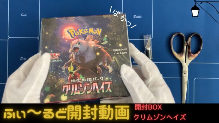 【開封動画】ポケモンカード最新弾　クリムゾンヘイズBOXを開封！#9【ふぃ～るど】