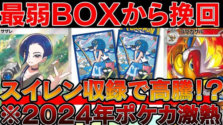 【ポケカ投資】クリムゾンヘイズ過去最弱BOXから昇格チャンス！人気キャラのスイレン収録で高騰！？【ポケモンカード　高騰　Pokemon TCG  Investment】