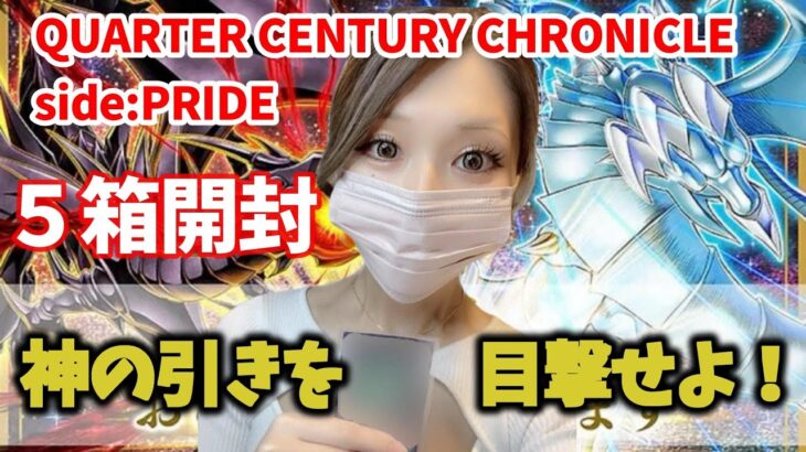 【遊戯王BOX開封】QUARTER CENTURY CHRONICLE side:PRIDEの神引き回！！！