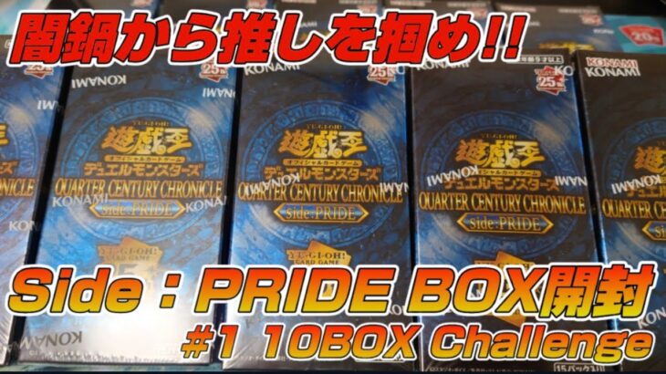 【遊戯王／BOX開封】Side:PRIDEに開封者としての誇りをもって対峙した結果【QUARTER CENTURY CHRONICLE Side:PRIDE】