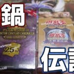 【#遊戯王】新弾発売前にBOXをW開封していく！【#開封動画】