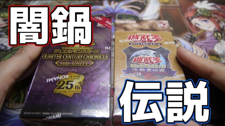 【#遊戯王】新弾発売前にBOXをW開封していく！【#開封動画】