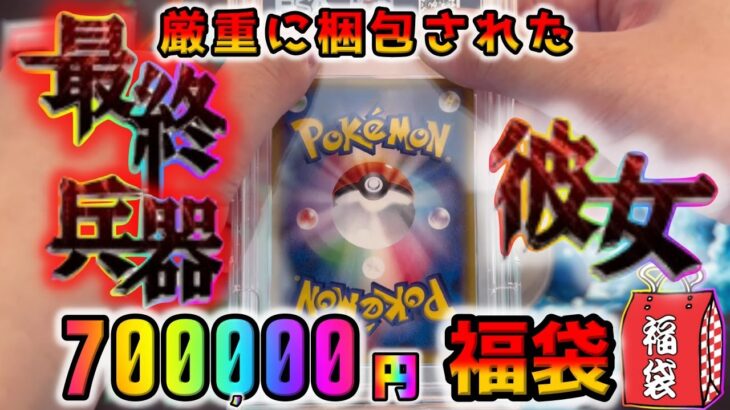 【ポケカ】Bee本舗の70万円福袋を開封したら圧倒的一撃仕様！！ポケカ界の最終兵器彼女が登場して事態が一変しました【ポケモンカード】