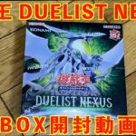 『遊戯王』DUELIST NEXUS 開封動画！神引き炸裂でヤバすぎた！！