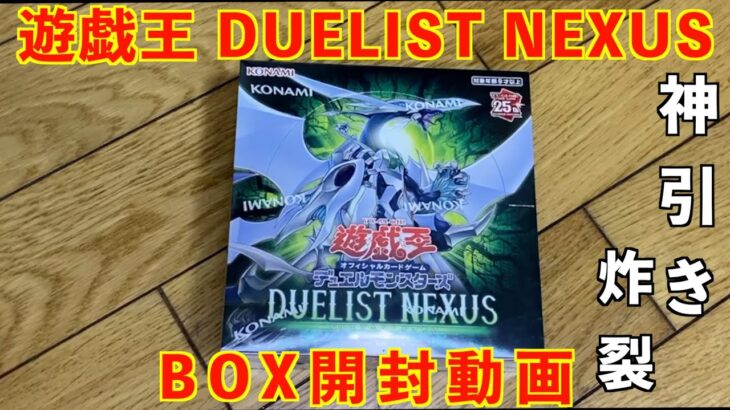 『遊戯王』DUELIST NEXUS 開封動画！神引き炸裂でヤバすぎた！！