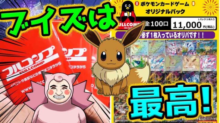 【ポケカ】ブイズは最高！！フルコンプさんで購入した超高額ブイズ確定オリパ開封したら当たりカードGETだぜ！！！！！！