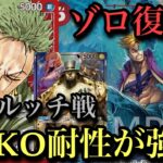 【ワンピースカード】ゾロ復活!KO耐性が強くて新環境暴れそう！ゾロvsルッチ