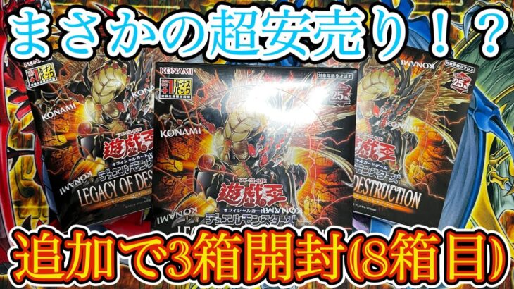 【遊戯王】LEGACY OF DESTRUCTION 開封8箱目！まさかの超安売り！？