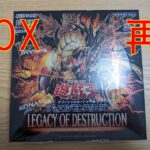 【遊戯王】「LEGACY OF DESTRUCTION」を1BOX再び開封