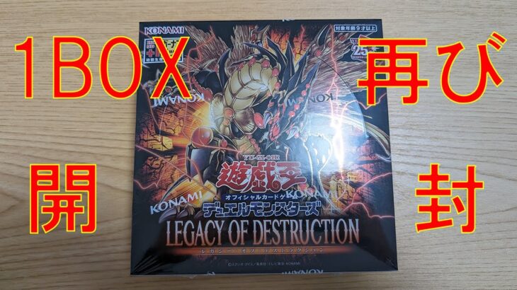 【遊戯王】「LEGACY OF DESTRUCTION」を1BOX再び開封