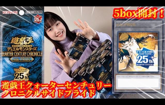 【LRのエンタメ】遊戯王「クォーター・センチュリー・クロニクルサイドプライド」を5box開封！！#遊戯王　#yugioh  #開封の儀