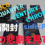 遊戯王OCG QUARTER CENTURY CHRONICLE side:PRIDE 五箱目開封 私の悲劇を見て!!