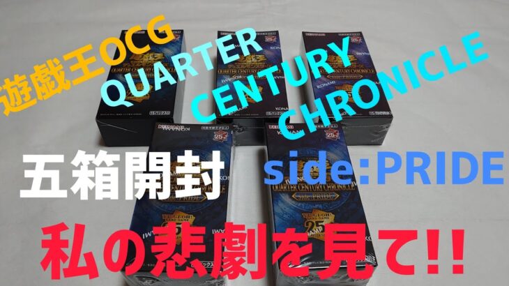 遊戯王OCG QUARTER CENTURY CHRONICLE side:PRIDE 五箱目開封 私の悲劇を見て!!