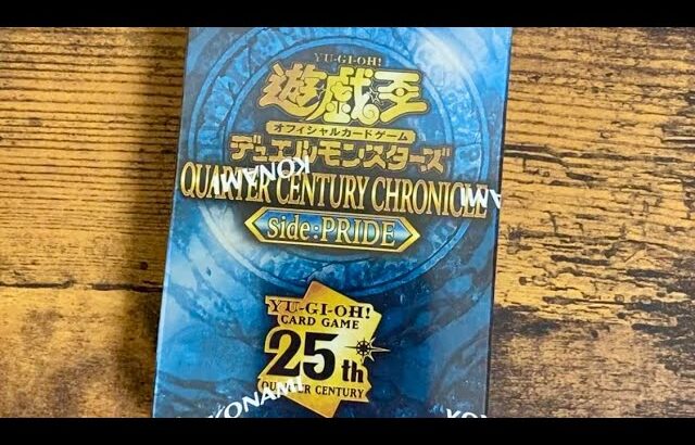 遊戯王OCG デュエルモンスターズ QUARTER CENTURY CHRONICLE side:PRIDE 開封動画 1箱目