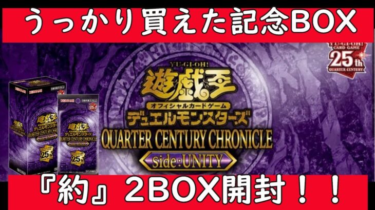 【遊戯王】うっかり買えた遊戯王OCGデュエルモンスターズ QUARTER CENTURY CHRONICLE side:UNITY開封！！