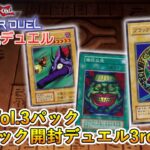 【開封再現デュエル】OCG Vol.3パックで強化。アドバンス召喚が本格的に登場【遊戯王マスターデュエル】