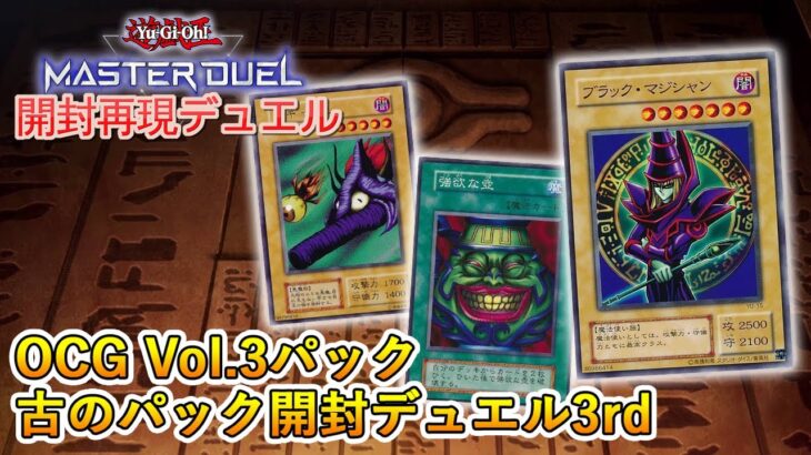 【開封再現デュエル】OCG Vol.3パックで強化。アドバンス召喚が本格的に登場【遊戯王マスターデュエル】