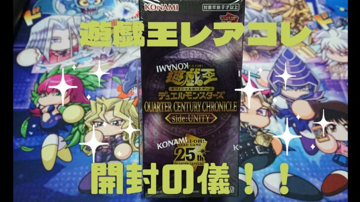 【遊戯王OCG】開封の儀！！QUARTER CENTURY CHRONICLEside:UNITY