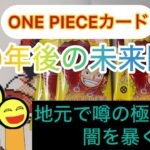 ONE PIECEカード　500年後の未来開封　地元で噂の極悪店の闇を暴く！！￼