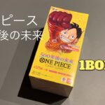 【ONE PIECE】500年後の未来　１ＢＯＸ開封！！　　　　　#ワンピース #500年後の未来  #onepiece