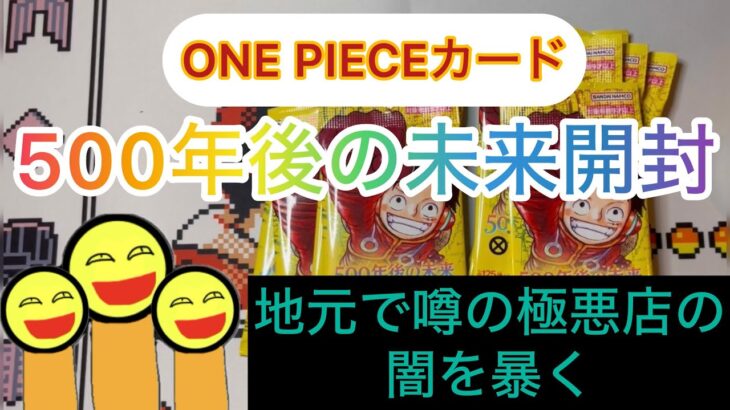 ONE PIECEカード　500年後の未来開封　地元で噂の極悪店の闇を暴く！！￼