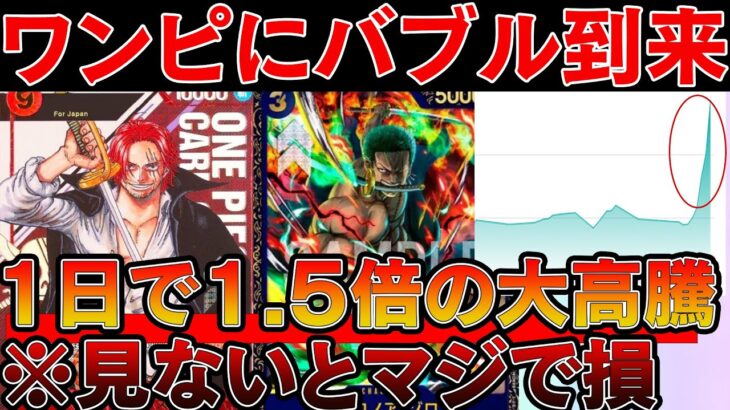 【トレカ投資】ワンピカードにバブル到来！値上がり率ヤバすぎてとんでもないことに【ワンピースカード 相場　One Piece TCG  Investment】