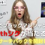 【ヤタPの開封動画！】今日はブラックマジシャンガール25thが高確率で当たると説明されていた怪しいサーチパックを開封します！【遊戯王】