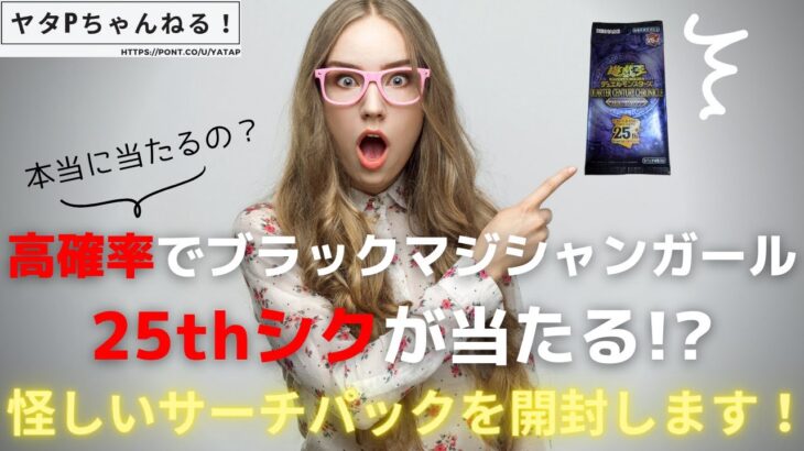 【ヤタPの開封動画！】今日はブラックマジシャンガール25thが高確率で当たると説明されていた怪しいサーチパックを開封します！【遊戯王】