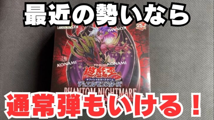 【遊戯王】PHANTOM NIGHTMARE 1ボックス開封！