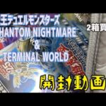 【開封動画】【遊戯王カード】🎯PHANTOM  NIGHTMARE  & TERMINAL WORLD