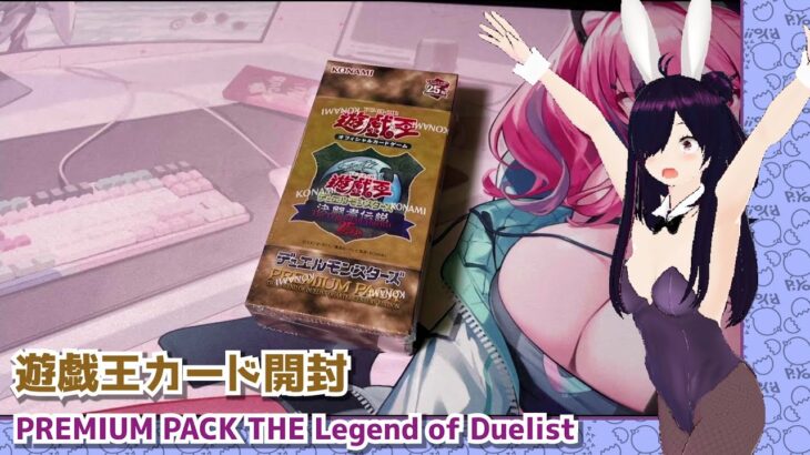 【遊戯王】PREMIUM PACK Legend of Duelistを開封！