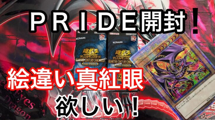 【遊戯王】クォーターセンチュリークロニクルPRIDE開封！！！