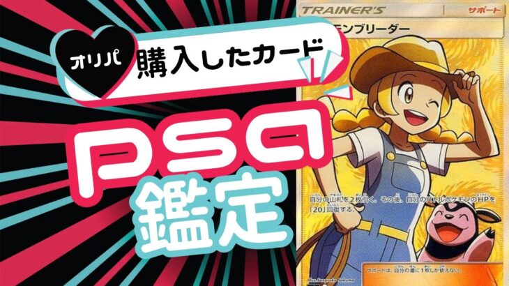 【ポケカ/オリパ開封】オリパカードをPSA 鑑定に出したら、お店の扱ってるカードの質がわかる