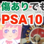 傷ありカードでもPSA10取れる!?PSA鑑定バルク開封【ポケカ等】