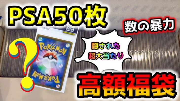 【ポケカ】PSA50枚入りの超高額ポケカ福袋を開封したら中身が壮絶な内容だった…まるでオリパの詰め合わせ笑【ポケモンカード】