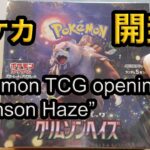 Pokemon card “Crimson Haze” opening!　ポケモンカード　クリムゾンヘイズ　開封！