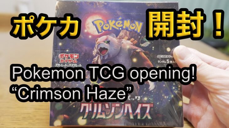 Pokemon card “Crimson Haze” opening!　ポケモンカード　クリムゾンヘイズ　開封！