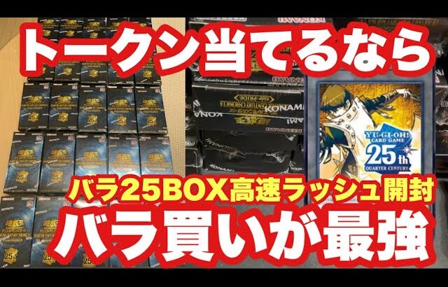 遊戯王最新弾Prideをトークン複数枚狙ってバラ25BOXラッシュ開封