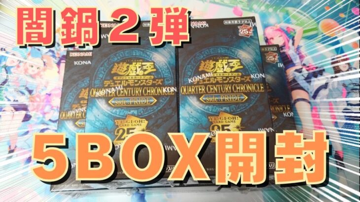 【遊戯王】最新弾QCC「Side: Pride」を5BOX開封していくうう【開封動画】