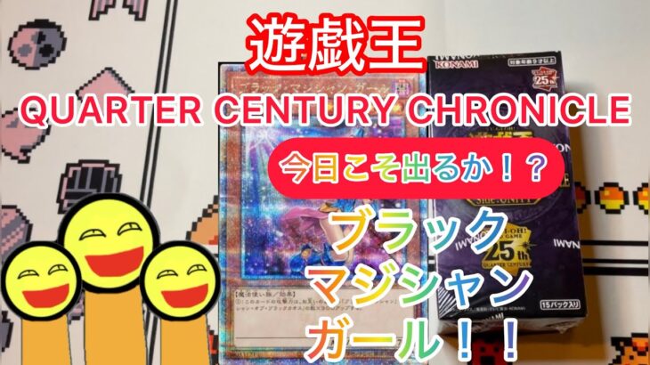 遊戯王　QUARTER CENTURY CHRONICLE 開封！　ブラックマジシャンガール　今日こそ出るか！？