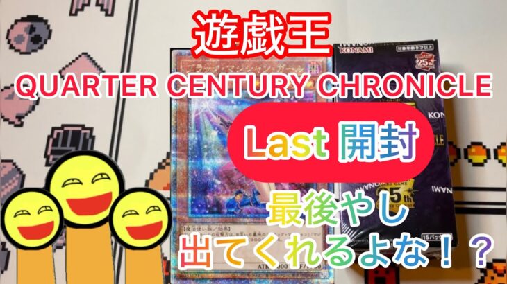 遊戯王　QUARTER CENTURY CHRONICLE 開封