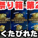 【遊戯王】QUARTER CENTURY CHRONICLE SIDE PRIDEを開封する！