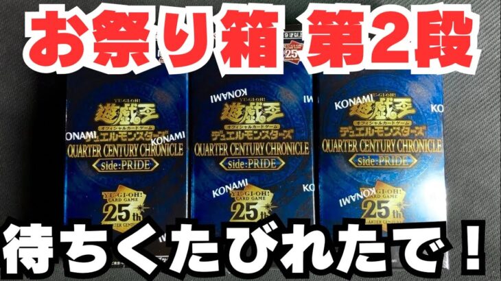 【遊戯王】QUARTER CENTURY CHRONICLE SIDE PRIDEを開封する！