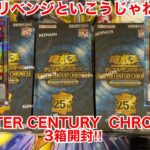 【遊戯王開封】さぁ！リベンジといこうか！QUARTER CENTURY CHRONICLE Side PRIDE 3BOX開封！【クォーターセンチュリークロニクルサイドプライド】