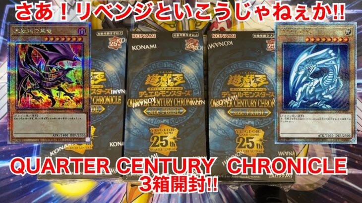 【遊戯王開封】さぁ！リベンジといこうか！QUARTER CENTURY CHRONICLE Side PRIDE 3BOX開封！【クォーターセンチュリークロニクルサイドプライド】