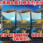 【遊戯王開封】クォシク青眼&真紅眼収録‼︎QUARTER CENTURY CHRONICLE Side:PRIDE 3BOX開封‼︎【クォーターセンチュリークロニクルサイドプライド】