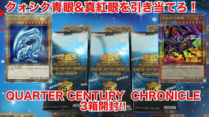 【遊戯王開封】クォシク青眼&真紅眼収録‼︎QUARTER CENTURY CHRONICLE Side:PRIDE 3BOX開封‼︎【クォーターセンチュリークロニクルサイドプライド】