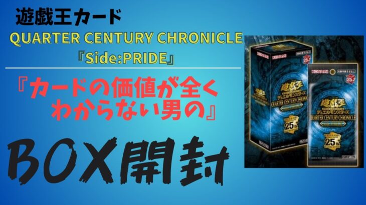 【遊戯王】QUARTER CENTURY CHRONICLE Side:PRIDE BOX開封【箱さん】