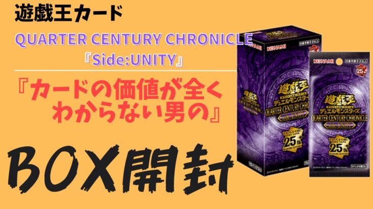 【遊戯王】QUARTER CENTURY CHRONICLE Side:UNITY BOX開封【箱さん】